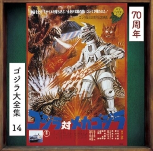 Godzilla vs Mechagodzilla - O.S.T. - Godzilla Vs. Mechagodzilla (Original Soundtrack)