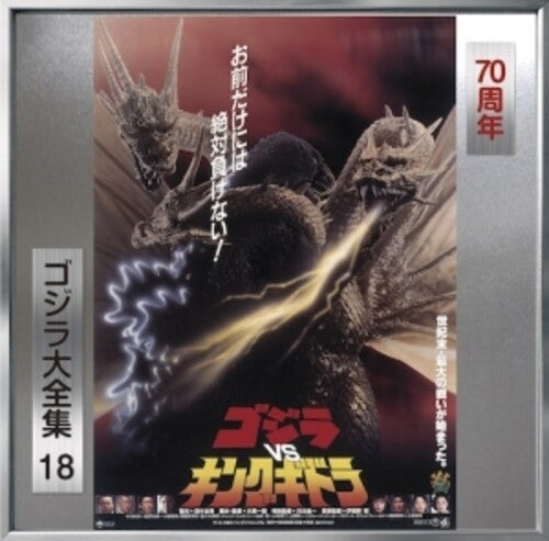 Godzilla vs King Ghidorah - O.S.T. - Godzilla Vs King Ghidorah (Original Soundtrack)
