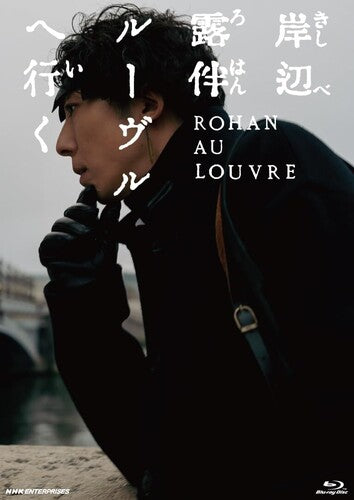 Kishibe Rohan Louvre He Iku