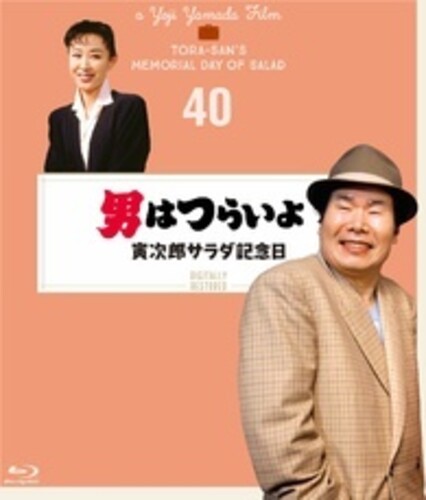 Otoko Ha Tsuraiyo Torajirou Salad Kinenbi - 4K Digital Shuufuku Ban