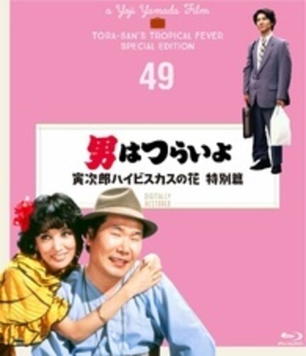 Otoko Ha Tsuraiyo Torajirou Hibiscus No Hana Tokubetsu Hen - 4K Digital Shuufuku Ban