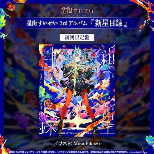 Hoshimachi Suisei - Shinsei Mokuroku