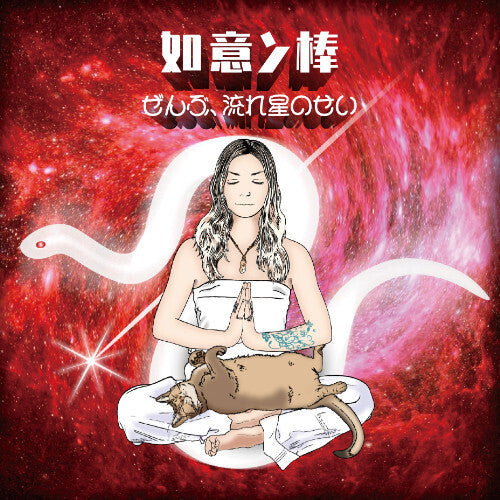 Masayo Koketsu - Nyoinbou Zenbu, Nagareboshi No Sei