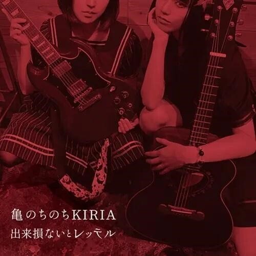 Kame Nochinochi Kiria - Dekisokonai To Retteru