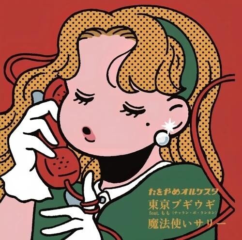 Tawoyame Orquesta - Tokyo Boogie Woogie Feat. Momo (Charan-Po-Rantan) / Sally, The Witch