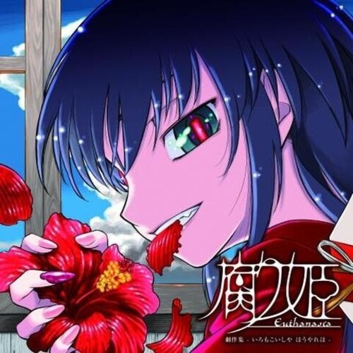 Liar-Soft - Eutanasia: Kusari Hime (Original Soundtrack)
