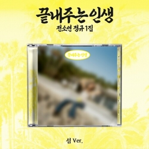Soyeon - What A Wonderful Life (Island Version)