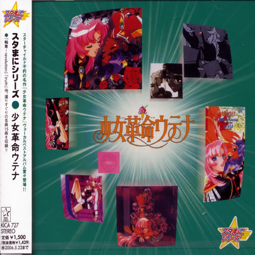 Stamani Series Syoujyokakumei Utena - O.S.T. - Stamani Series Syoujyokakumei Utena (Original Soundtrack)