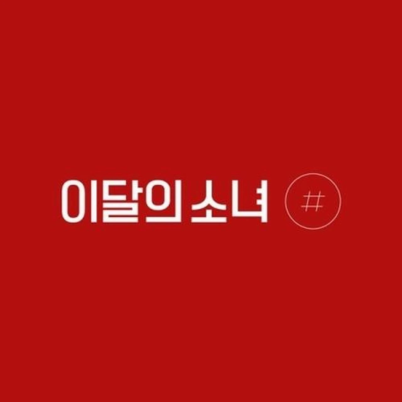 Loona - Mini Album Vol.2 # [Normal B]